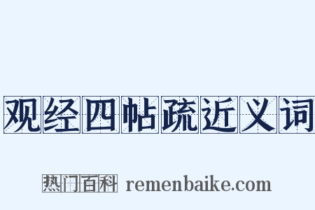 观经四帖疏近义词是什么意思的图片